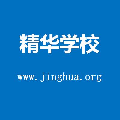 精華學校