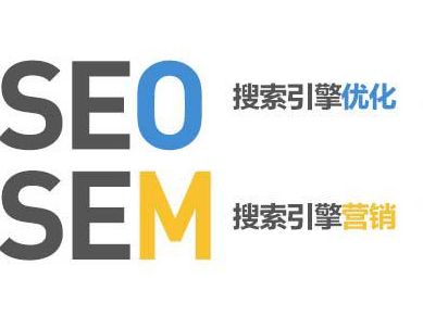 SEO與SEM營(yíng)銷有哪些不一樣的地方？